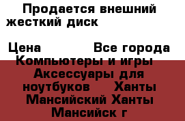 Продается внешний жесткий диск WESTERN DIGITAL Elements Portable 500GB  › Цена ­ 3 700 - Все города Компьютеры и игры » Аксессуары для ноутбуков   . Ханты-Мансийский,Ханты-Мансийск г.